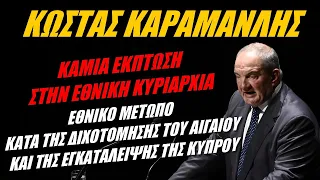 Κώστας Καραμανλής: Η ειρήνη δεν εξαγοράζεται με παραχώρηση εθνικής κυριαρχίας