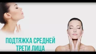 Подтяжка средней трети лица || Подтяжка лица