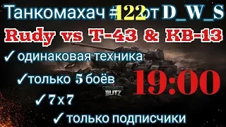 Танкомахач #122 от D_W_S начало в 19.00 | Rudy vs T-43 & KB-13 | Wot Blitz