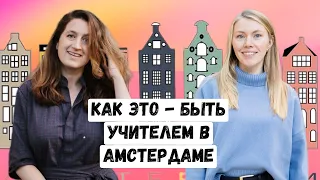 Как это — быть учителем в Амстердаме? Роды после 40 лет. Сквоты и социальное жилье.