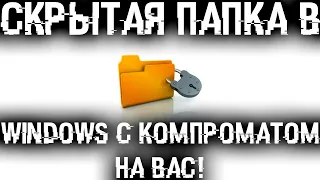 Скрытая папка в Windows с компроматом на тебя! Найди ее и отключи!