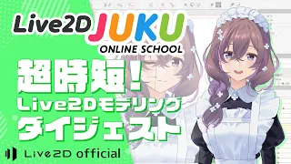 超時短！Live2Dモデリング ダイジェスト【#Live2DJUKU】