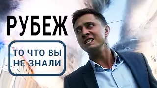 РУБЕЖ - все что вы не знали об этом фильме