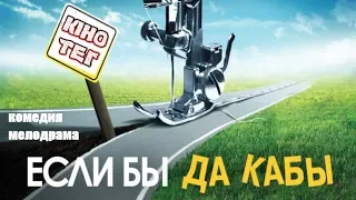 Если бы да кабы 1, 2 серия / украинская мелодрама, комедия / на русском / анонс, сюжет, актеры