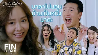 FIN | กุญแจบ้านผู้ชายกำไว้แน่น | มาตาลดา EP.11 | Ch3Thailand