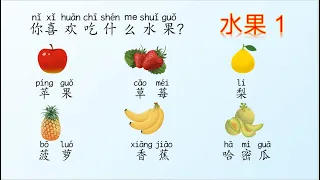 [Eng Sub] fruit, What fruit do you like to eat? 水果词汇1，教学视频，汉语教学词卡/Daily Chinese