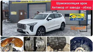 Haval Jolion шумоизоляция арок + антикор | обзор заводского антикора