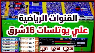 القنوات الرياضية علي يوتلسات16 شرق - بالترددات القنوات الرياضية على قمر يوتل سات 16 شرق Eutelsat 16