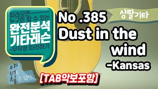 [상팔기타]No.385 Dust in the wind 기타TAB - Kansas 기타레슨(기타강의,기타강좌,기타강습)