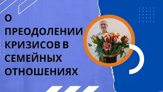 О преодолении кризисов в семейных отношениях. Торсунов лекции