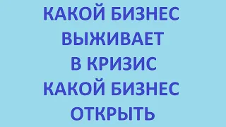 какой бизнес выживает в кризис. какой бизнес открыть