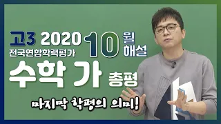 [2020학년도 고3 10월 모의고사 해설강의] 수학 가형 - 남치열쌤의 총평