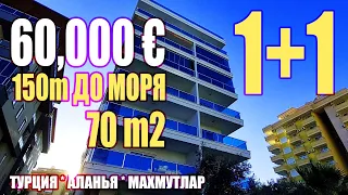 КУПИТЬ КВАРТИРУ В АЛАНИИ, 1+1 квартира, в районе Махмутлар, 70 м2, 60000€, МАХМУТЛАР ВТОРИЧКА Аланья