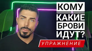 Анализируем брови, КОМУ ЧТО ИДЕТ? | Упражнение