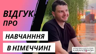 Відгук про навчання в НІМЕЧЧИНІ