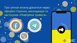 📣Як діяти під час сигналу «Повітряної тривоги»