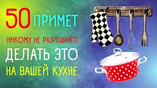 ТОП-50 Примет на кухне. Как уберечься от неприятностей