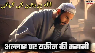 अल्लाह पर यकीन की कहानी | Hakeem Sahab Ki kahani | Islamic Story | Nasir Voice Stories