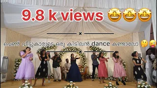 പെൺ വീട്ടുകാരുടെ ഒരു കിടിലൻ dance കണ്ടാലോ 🤔😜