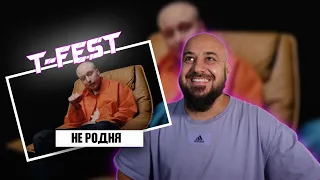 💎T-Fest – Не родня | Реакция и разбор💎