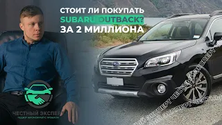 Стоит ли 2 миллиона SUBARU OUTBACK 2015 года???