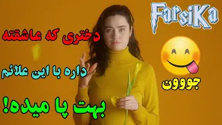 دختری که عاشقته، داره با این علائم بهت پا میده!