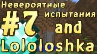 LP. Невероятные испытания #7 (Пропажа нового друга!)