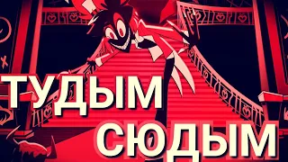 AMV клип Аластор "тудым сюдым"