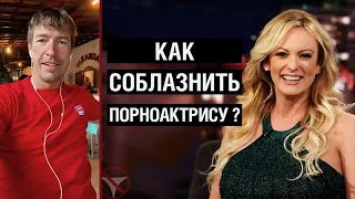 Как соблазнить порноактрису?