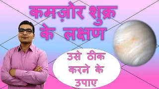 कमज़ोर शुक्र के लक्षण और ठीक करने के उपाय (Weak Venus & Its Remedies) | Vedic Astrology | Hindi