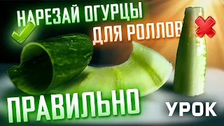 КАК ПРАВИЛЬНО НАРЕЗАТЬ ОГУРЦЫ ДЛЯ РОЛЛОВ!!! 2 СПОСОБА!!!