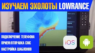 Видеоуроки по LOWRANCE. Как подключить мобильный телефон к HDS LIVE , и что мы получим ? Эксперты