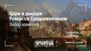 Цари и рыцари. Роман со Средневековьем. Выбор хранителя