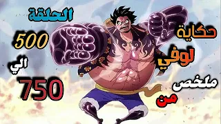 الشخص الذي سوف يصبح ملك القراصنة 👑 ملخص من الحلقة 500 إلي 750 من أنمي One piece