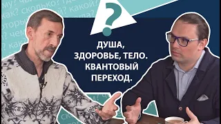 Душа, здоровье, тело, квантовый переход | МНЕ ТОЛЬКО СПРОСИТЬ?!