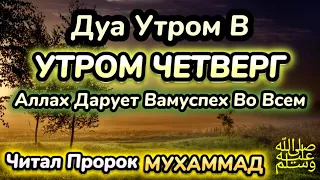 Дуа утром в четверг на Удачу. Читал Пророк МУХАММАДﷺ,деньги всегда будут приходить к вам, ИншаАллах.