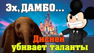 КАК ДИСНЕЙ УБИВАЕТ ТАЛАНТЫ? ДАМБО - ОБЗОР ФИЛЬМА. Кинонист