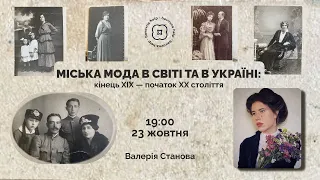 Міська мода в світі та в Україні: кінець XIX — початок XX століття| Валерія Станова для Бавовна.Хелп