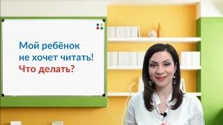 Скорочтение для детей 📚 Мой ребёнок не хочет читать, что делать?