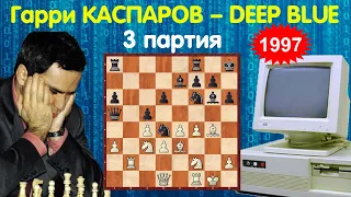 Шахматы | Гарри Каспаров – Deep Blue | Матч 1997 года (3 партия)