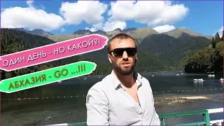 ОДИН ДЕНЬ - НО КАКОЙ?! АБХАЗИЯ - GO ...!!!