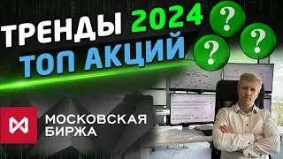 СТРАТЕГИЯ ТОРГОВЛИ 2024. Акции России, Нефть, Курс доллара