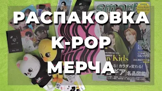 K-pop распаковка: журнал Smart, мерч SKZoo, Lucky Draw, Maxident от JYP shop, Nacific