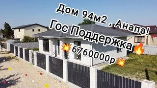 Новый дом в Гостагаевской! Анапа! Гос поддержка ! ГАЗ!