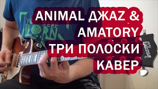 Animal ДжаZ & Amatory - Три полоски Кавер