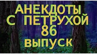 АНЕКДОТЫ С ПЕТРУХОЙ 86 выпуск