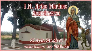 Αγία Μαρίνα προστάτης των παιδιών (HD)