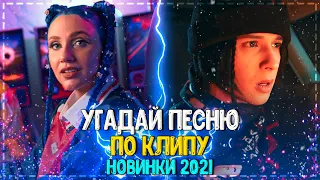 УГАДАЙ ПЕСНЮ ПО КЛИПУ ЗА 10 СЕКУНД ЧЕЛЛЕНДЖ! | ХИТЫ 2021 ПОПУЛЯРНЫЕ КЛИПЫ 2020-2021 ГОДА! №9❤️