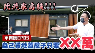 這樣子住更便宜！ 大草皮 組合屋vs  貨櫃屋 竟然比我家還要高級 不買房EP05「Men's Game玩物誌」