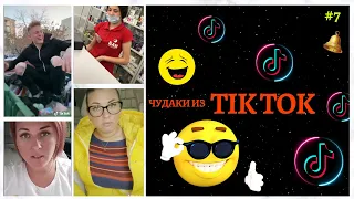 #тиктокеры #ржака2020 #смотретьприколы😎 ЧУДАКИ ИЗ ТIК ТОК 😎Top TikTok №7 тик ток видео приколы